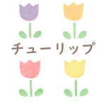 チューリップ（４種類）のイラストページのアイキャッチ画像