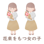 花束をもつ女の子のイラストページのアイキャッチ画像